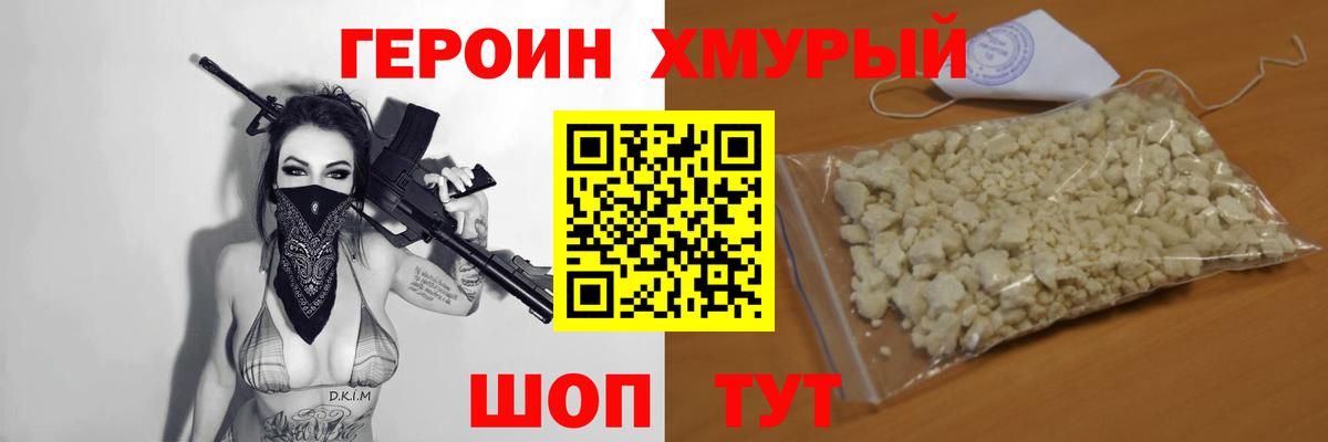 Героин хмурый Междуреченск